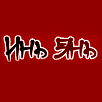 Инь Янь